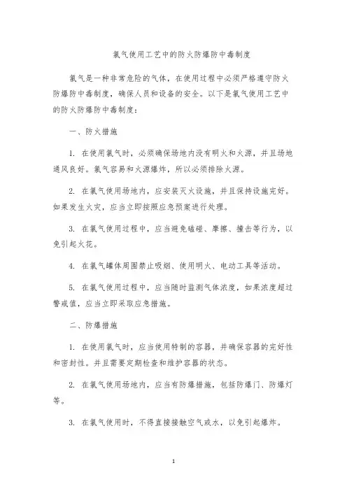 氯气使用工艺中的防火防爆防中毒制度
