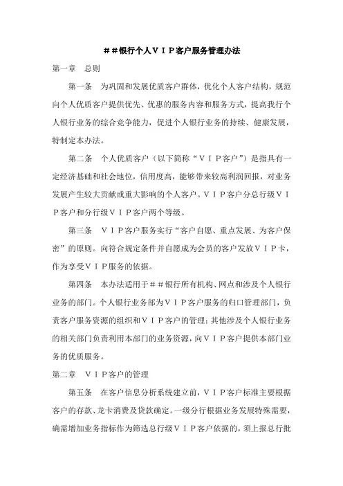 银行个人VIP客户服务管理办法