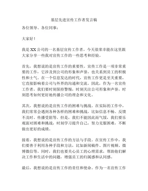 基层先进宣传工作者发言稿