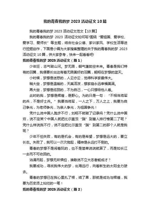 我的青春我的梦2023活动征文10篇