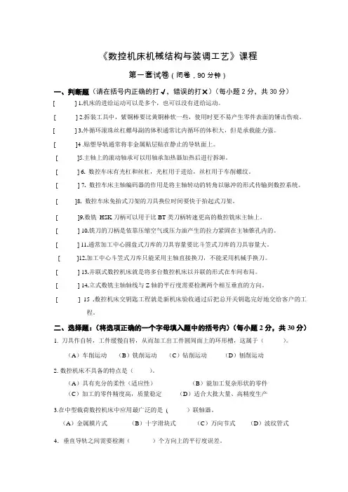 《数控机床机械结构与装调工艺》期末试卷及答案(3套)