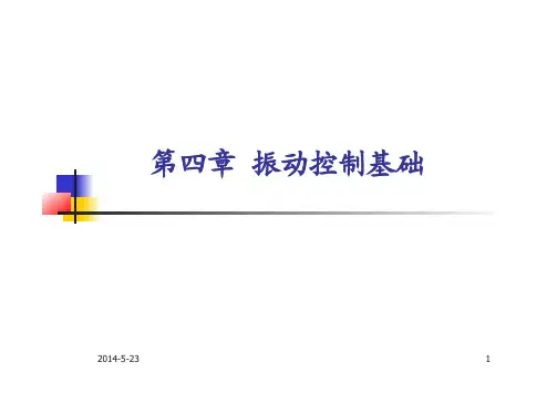 汽车振动与噪声控制4振动控制基础.pdf
