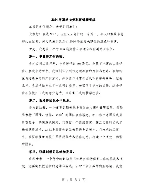 2024年副站长竞职演讲稿模板(三篇)