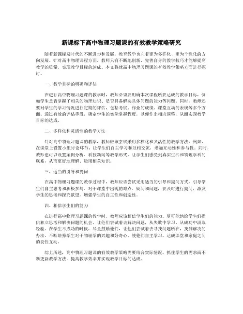 新课标下高中物理习题课的有效教学策略研究