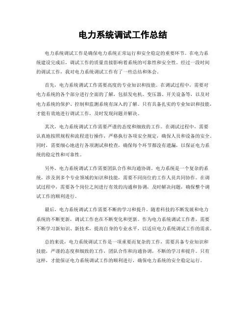 电力系统调试工作总结