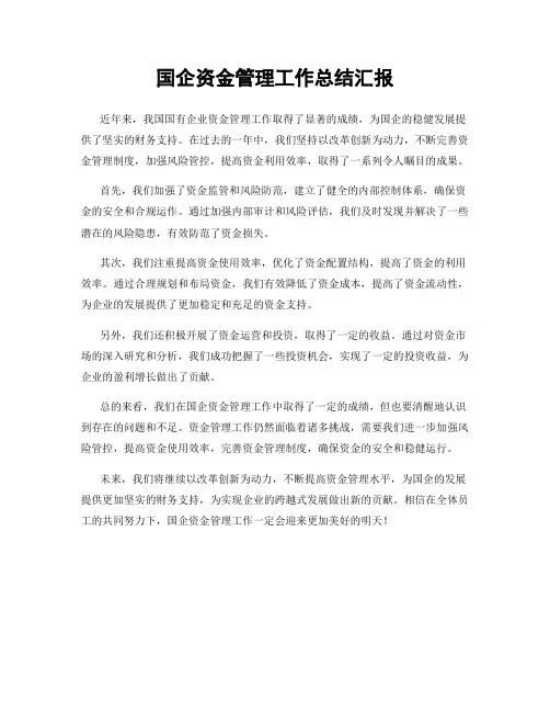 国企资金管理工作总结汇报