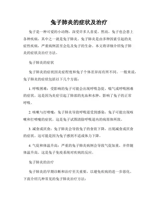 兔子肺炎的症状及治疗