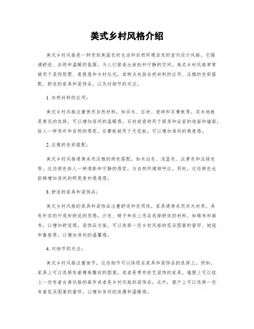 美式乡村风格介绍