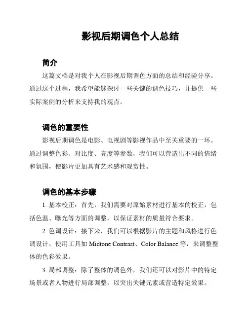 影视后期调色个人总结