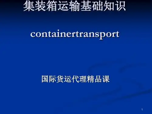 集装箱运输基础知识概述(ppt 60页)