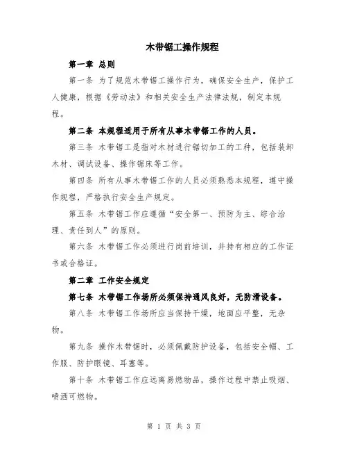 木带锯工操作规程