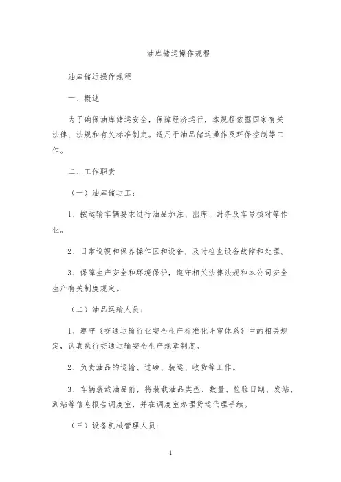 油库储运操作规程