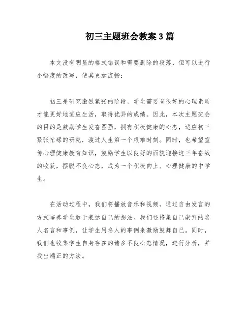初三主题班会教案3篇