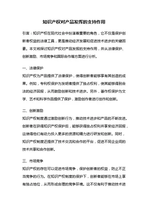 知识产权对产品发挥的支持作用