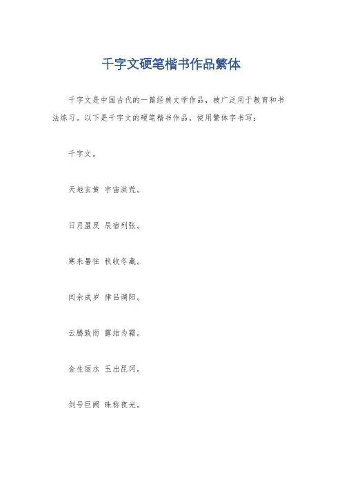 千字文硬笔楷书作品繁体