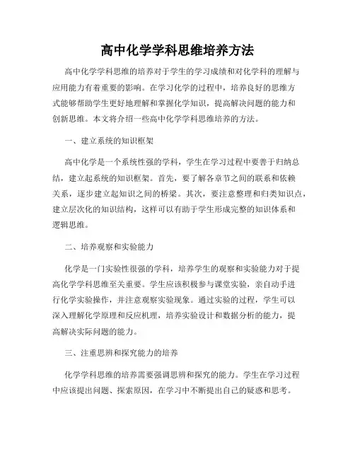 高中化学学科思维培养方法