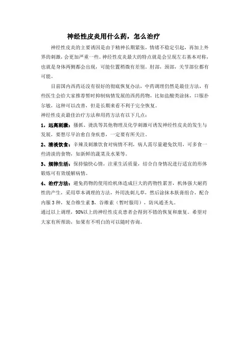 神经性皮炎用什么药,怎么治疗