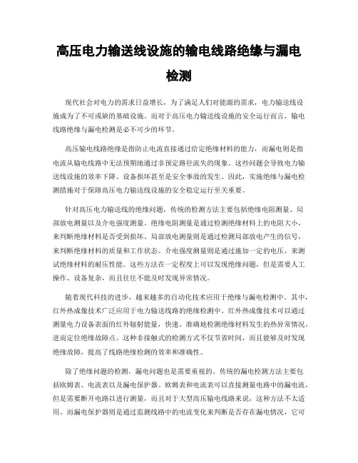 高压电力输送线设施的输电线路绝缘与漏电检测