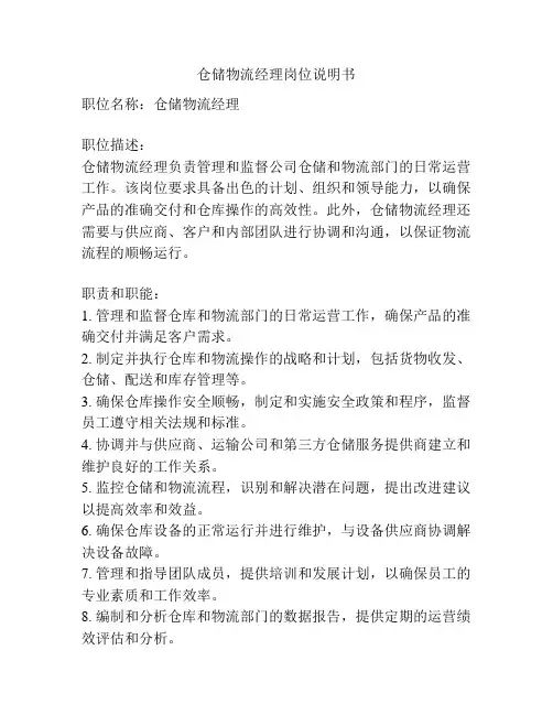 仓储物流经理岗位说明书