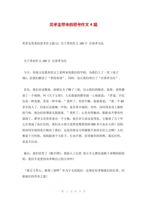 奖孝金带来的思考作文4篇