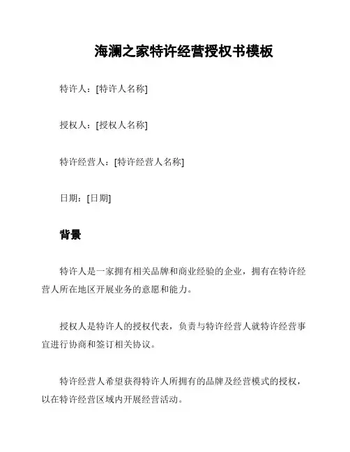海澜之家特许经营授权书模板