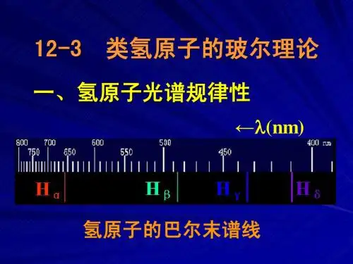 氢原子的玻尔理论