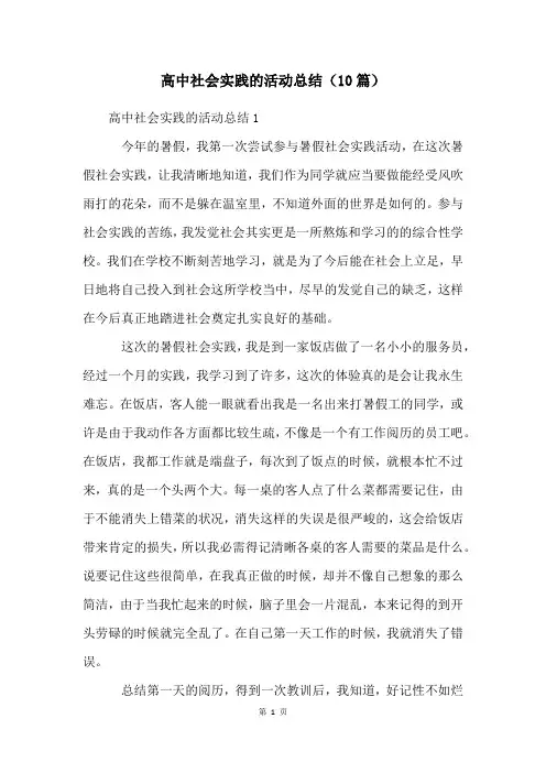 高中社会实践的活动总结(10篇)