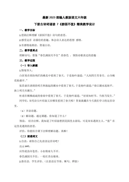 最新2023部编人教版语文六年级下册古诗词诵读 7《游园不值》优质教案教学设计