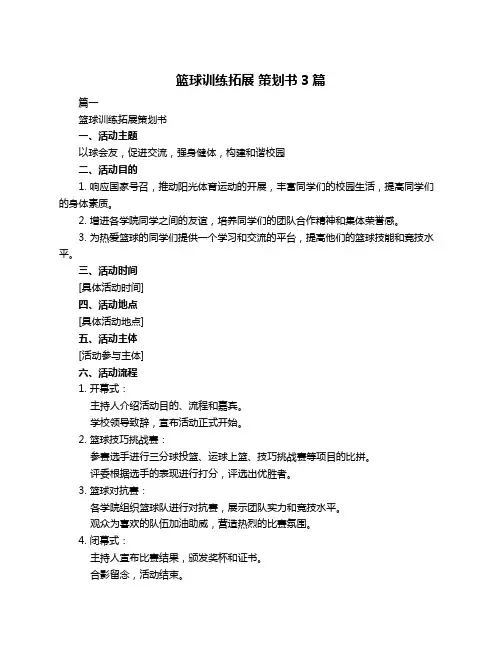 篮球训练拓展 策划书3篇