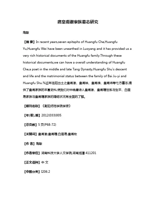 唐皇甫澈家族墓志研究