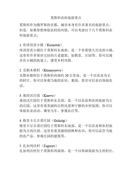 莫斯科农村旅游景点