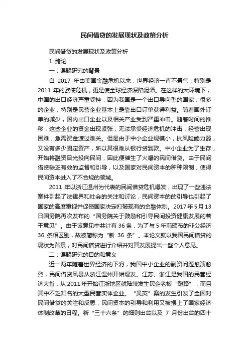 民间借贷的发展现状及政策分析