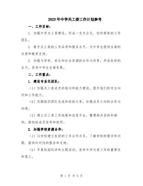 2023年中学关工委工作计划参考