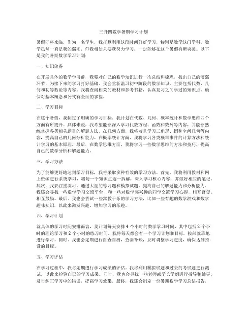 三升四数学暑期学习计划
