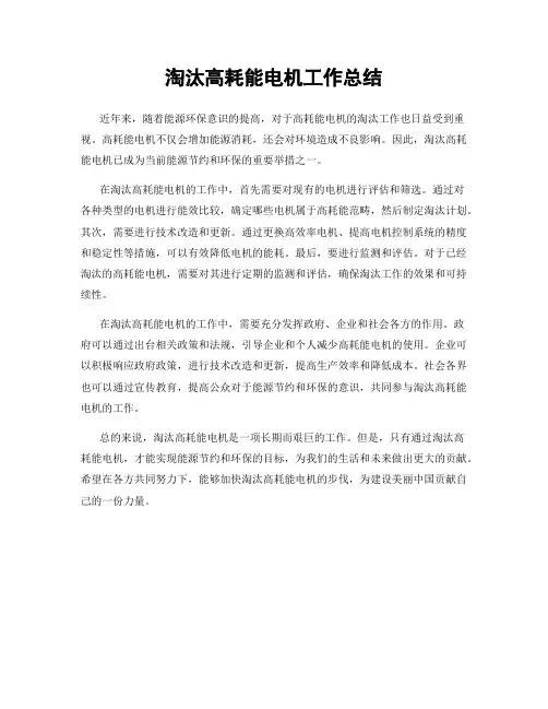 淘汰高耗能电机工作总结