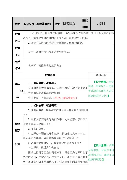 部编版语文三年级下册口语交际：趣味故事会教案