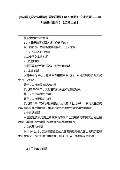 尹定邦《设计学概论》课后习题（第4章西方设计概观——第7章设计批评）【圣才出品】