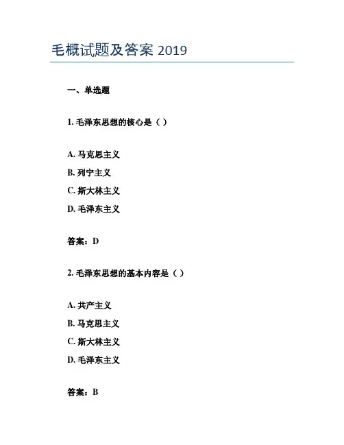 毛概试题及答案2019