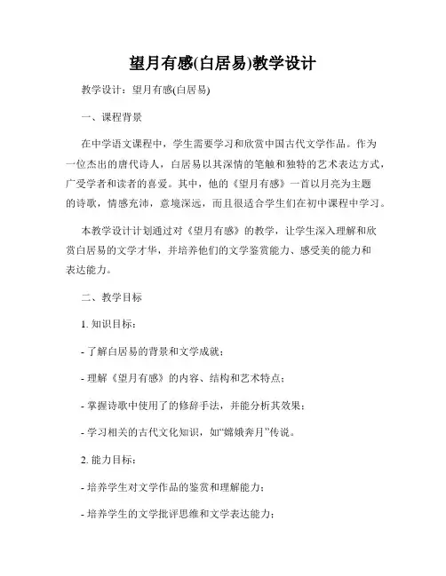 望月有感(白居易)教学设计
