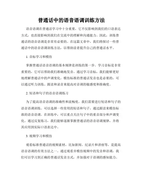 普通话中的语音语调训练方法