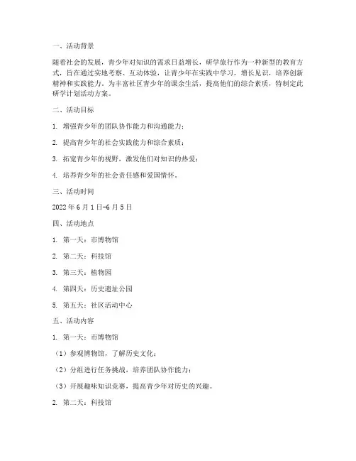社区青少年研学计划活动方案