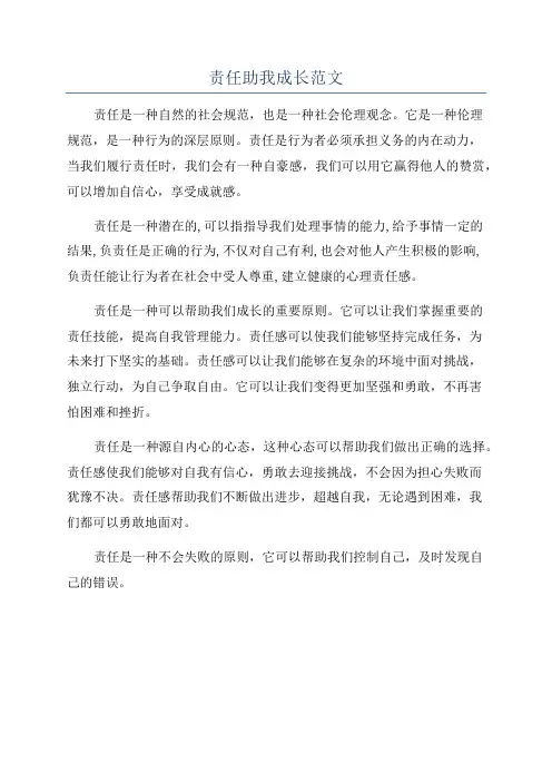 责任助我成长范文