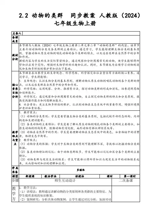2.2动物的类群同步教案人教版(2024)七年级生物上册