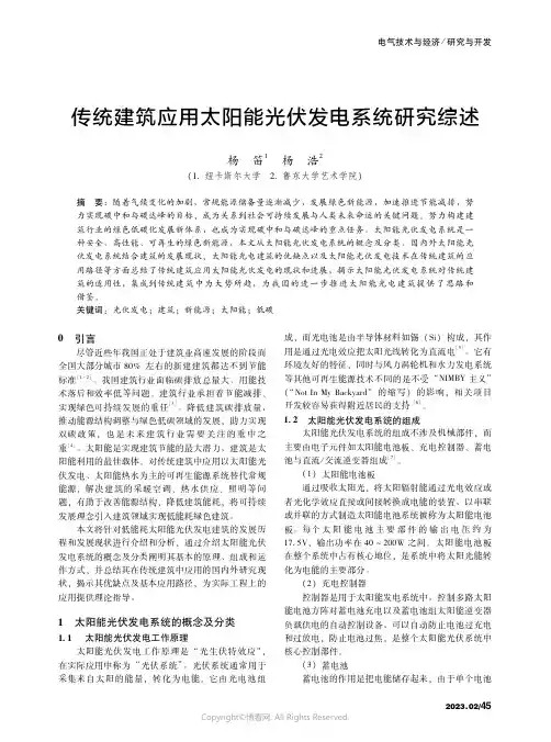 211133231_传统建筑应用太阳能光伏发电系统研究综述