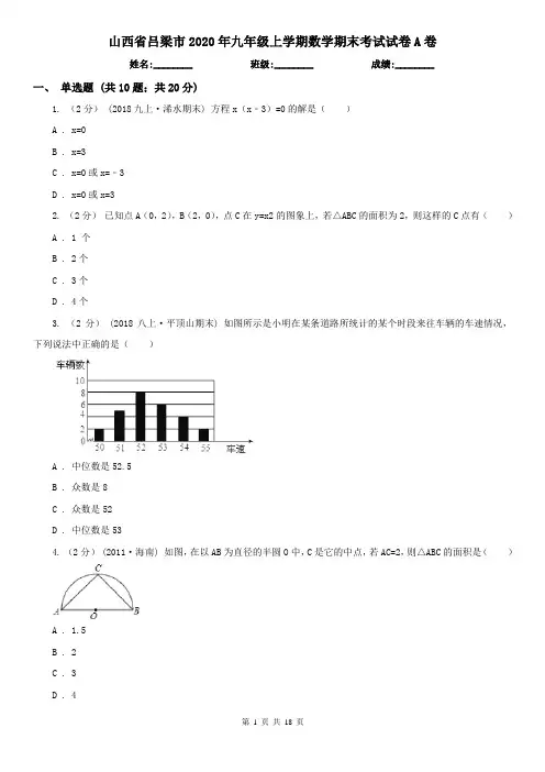 山西省吕梁市2020年九年级上学期数学期末考试试卷A卷
