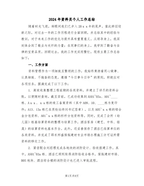 2024年资料员个人工作总结（五篇）