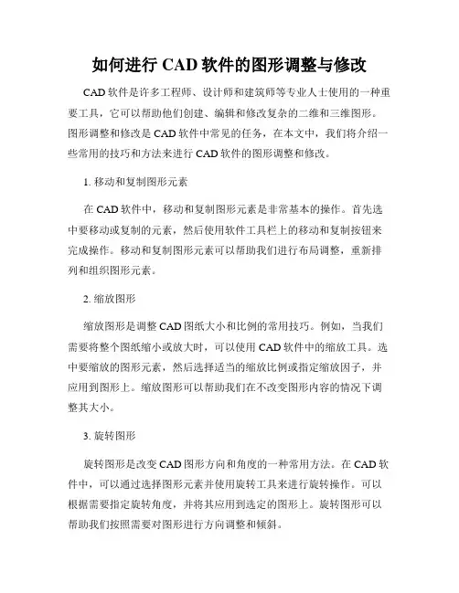 如何进行CAD软件的图形调整与修改