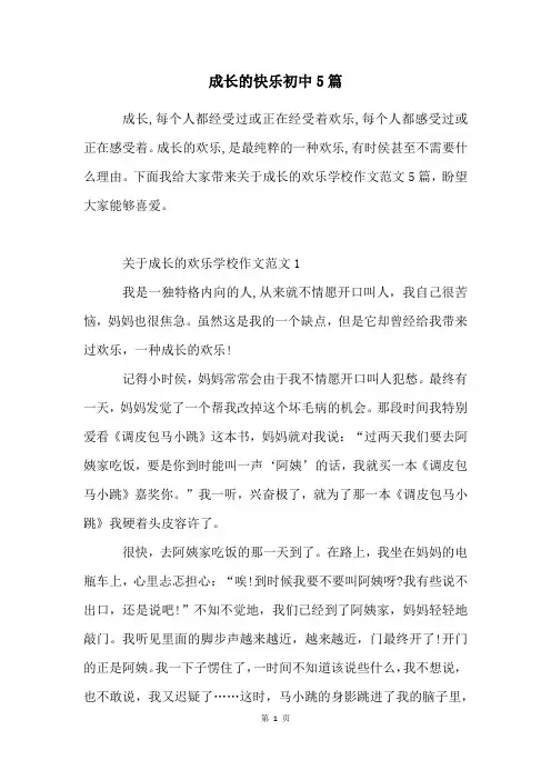 成长的快乐初中5篇
