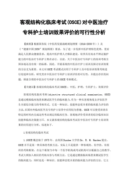 客观结构化临床考试(OSCE)对中医治疗专科护士培训效果评价的可行性分析