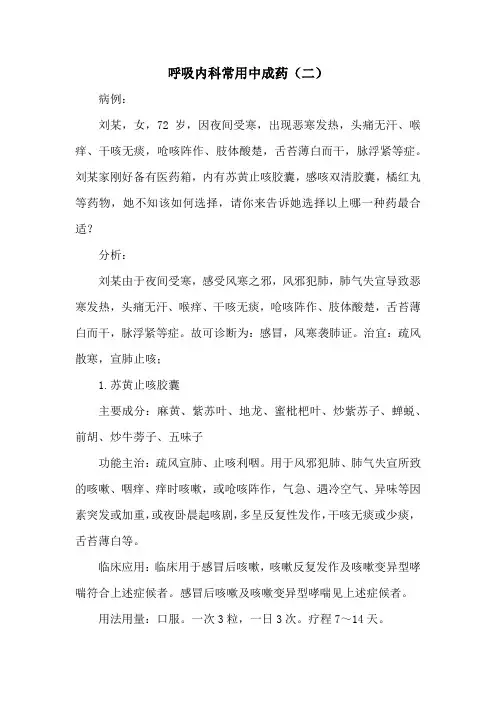 呼吸内科常用中成药(二)